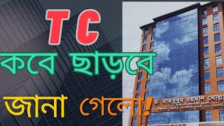 TC কবে ছাড়বে  টিসি কবে ছাড়বে  HSC TC কার্যক্রম নিয়ে বিস্তারিত  আমি কোথায় পড়াশোনা করি ⁉️tc টিসি [upl. by Adnohsel]