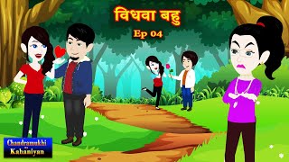 विधवा बहु  Ep 04  Vidhwa Bahu  SaasBahu Story  Story time  Hindi Kahani  Suspense Story [upl. by Phelips]