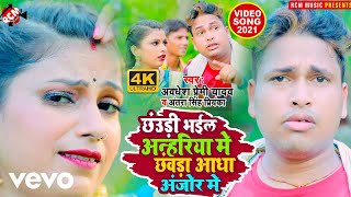 Chauri Bhail Anhariya Me Chavra Adha Anjor Me  Bhojpuri Video Song [upl. by Nottap]