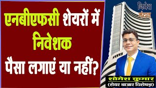 एनबीएफसी शेयरों में निवेशक पैसा लगाएं या नहीं  Expert View On NBFC Stocks [upl. by Ahsinrev773]