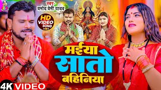 Video  मईया सातो बहिनिया  Pramod Premi Yadav  Maiya Sato Bahiniya  New Devi Geet 2024 [upl. by Cyndie]