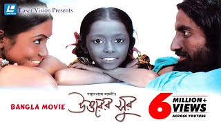 Uttarer Sur  Bangla Movie  Utpal Lucy Meghla  Shahnewaz Kakoli [upl. by Hadley]