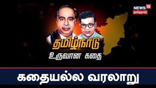 Kathaiyalal Varalaru  தமிழ்நாடு உருவான கதை  Story of Tamil Nadu  CN Annadurai [upl. by Eittak358]