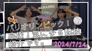 池袋FM【ラジオドラマあり】気になるオリンピック競技！？ [upl. by Shyamal]