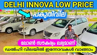 ഇന്നോവകൾ ഡൽഹി വിലയിൽ വാങ്ങാം Used Innova in Delhi Price usedcars [upl. by Towers317]