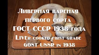 Ливерная вареная первого сорта по рецепту 1938 года Liver cooked first grade GOST USSR in 1938 [upl. by Annoerb]