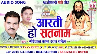 Gorelal Barman  Ratan Sabiha  Cg Panthi Geet  Aarti Ho Satnam  New Chhattisgarhi song  2018 [upl. by Zennas536]