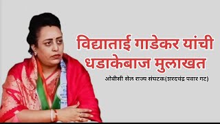 विद्याताईगाडेकर यांची धडाकेबाज मुलाखत [upl. by Arette]