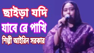 ছাইরা যদি যাইবে রে তুই বানছিল কেন বাদশা শিল্পী আইরিন সরকার  shayariyan Jodi Javed Bal Se Lekar Ary [upl. by Heer478]