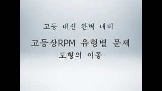 RPM 고등수학 상 도형의이동 11직선에 대한 대칭이동 1287번 1290번 [upl. by Aliam]