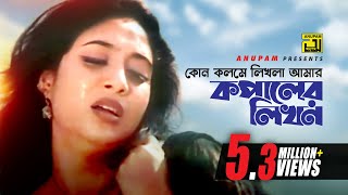 Kon Kolome Likhla  কোন কলমে লিখলা  HD  Shabnur amp Ferdous  Sabina Yasmin  Kheya ghater Majhi [upl. by Onek505]