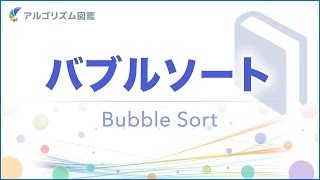 ［ソート1］バブルソート（Bubble Sort）：解説 [upl. by Eikcir]