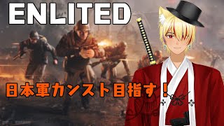 【参加型】レベル上げをまったりやろうや【ENLISTED】 [upl. by Sachsse]