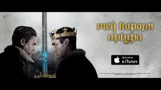 Меч короля Артура  уже в iTunes [upl. by Garin]