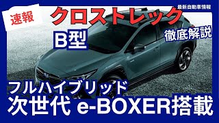 新型 クロストレック B型 25L フルハイブリッド「次世代eBOXER」搭載 2024年10月17日発売 [upl. by Hesther]