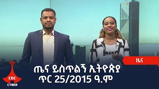 ጤና ይስጥልኝ ኢትዮጵያ … ጥር 252015 ዓም Etv  Ethiopia  News [upl. by Adrianne]