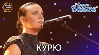 Елена Ваенга  Курю quotЖелаю солнцаquot HD [upl. by Fendig]