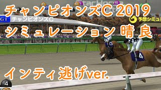 【チャンピオンズカップ2019】晴 良 シミュレーション 武豊インティ逃げver [upl. by Walter52]