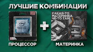 Лучшие связки процессора и материнской платы [upl. by Osnofledi491]