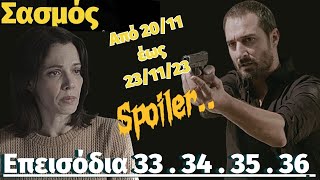 ΣΑΣΜΟΣ Γ κύκλος Spoiler Τι θα δούμε επεισόδια 33  34  35  36 Από 2011 έως 231123 [upl. by Eltsirhc]