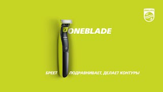 Philips OneBlade бреет подравнивает делает контуры [upl. by Macnair]