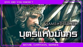 🔻 รัชสมัยของ Aenys I Targaryen ⚔ Game of Thrones [upl. by Bunting]