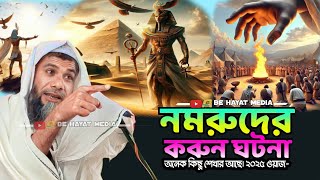 ইব্রাহীম আঃ ও নমরুদের অবাক করা ঘটনা। কি হয়েছিলো সেদিন। সাহানুর আলোম সাহেব Sahanur Alom saheb [upl. by Fogarty]