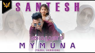 Santesh  Mymuna  மைமுனா Versi Tamil Official Music Video [upl. by Dlanigger]