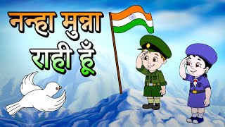 Nanha Munna Rahi Hoon नन्हा मुन्ना राही हूँ  Indian Patriotic song  Independence Day 2024 [upl. by Hafinah]