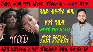 ጓለይ ብፍቕሪ ወዲ ኮንጎ ዓቢዳትኒ ሓሽሽ ከይንነቅሕ ዝኸልከሉዎ ቆጽሊ እዩ፡ ኣምላኽ ከኣ የለን ትብለኒ ኣላ  2024  New Eritrean Video [upl. by Iccir]