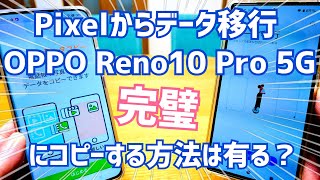 PixelからOPPO Reno10 Pro 5Gへデータ移行完璧に出来る方法はある？【教えてクレメンス動画】 [upl. by Ramu]