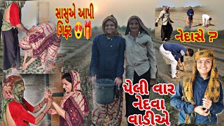 Sasuma ae api gift 🎁Peli Var Vadiye Nedva gya gujrativillagelife newvlog gujratvlog [upl. by Haslett88]