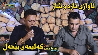 Rzgar Sharafkandi w Mariwan Sarawy 2017 Music  Zhwan Adnan  Track 5 [upl. by Aenehs]