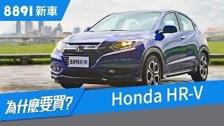 Honda HRV 2018 跨界CUV全新測評，只講重點，優缺點都有 8891新車 [upl. by Balkin170]