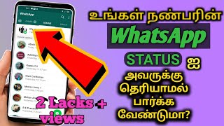 உங்கள் நண்பரின் whatsapp status அவருக்கு தெரியாமல் எப்படி பார்ப்பது  how to watch whatsapp status [upl. by Kinzer]