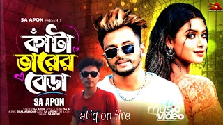 কাটা তারের ভেড়া এস এ আপন  Sa Apon New Song  Kata Tarer Bera  Atik official BD Tiktok Viral Song [upl. by Yoshi]