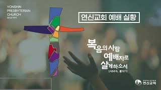 연신교회  주일예배 3부 예배 실황  20241006 [upl. by Tartan801]