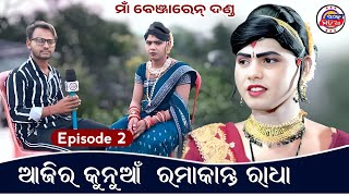 ଆଜିର କୁନୁଆଁ ରମାକାନ୍ତ ରାଧା  Episode 2  Maa Benjaren Danda  Ramakant Bishi  Interview  Ok Media [upl. by Riesman657]