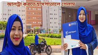 প্রেগনেন্সির ৬ মাসপ্রথম আল্ট্রা করতে হাসপাতালে গেলাম 🥰 pregnancycare [upl. by Serdna]