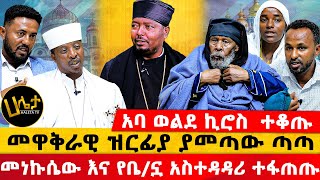 አባ ወልደ ኪሮስ ተቆጡ  መነኩሴው እና የቤኗ አስተዳዳሪ ተፋጠጡ  መዋቅራዊ ዝርፊያ ያመጣው ጣጣ  Haleta tv [upl. by Akemihs]