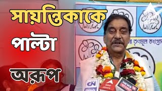 Arup Chakraborty প্রার্থীপদে জায়গা না পেয়ে সায়ন্তিকার অভিমানের উত্তরে মন্তব্য অরূপ চক্রবর্তীর [upl. by Hauge]