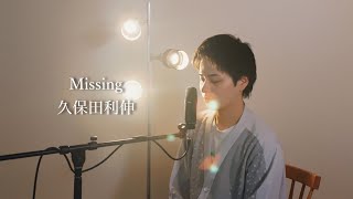 『Missing 』（久保田利伸）Covered by 北谷琉喜 [upl. by Acisseg]