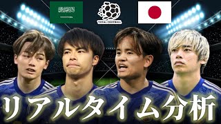 【サッカー日本代表】サウジアラビア×日本 FIFAワールドカップ最終予選 300キックオフ リアルタイム戦術分析 [upl. by Aitnauq]