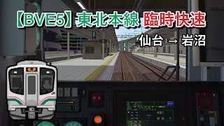 【🛤️BVE5】JR東北本線 臨時快速 仙台 → 岩沼 │ JR Tohoku Main Line  Special Rapid from Sendai to Iwanuma [upl. by Millda]