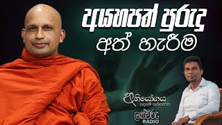 අයහපත් පුරුදු අත් හැරීම  Abhiyogaya [upl. by Smallman]