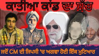 The Untold Truth of Katia Kidnap ਜਦੋਂ ਮੁੱਖ ਮੰਤਰੀ ਦੀ ਜਿਪਸੀ ਚ ਅਗਵਾ ਕੀਤੀ ਗਈ ਵਿਦੇਸ਼ੀ ਮੁਟਿਆਰ [upl. by Joella916]