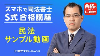 【ＬＥＣ司法書士】Ｓ式合格講座 民法サンプル動画 [upl. by Azirb472]