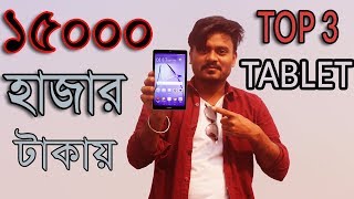 Top 3 Best Tablet Under 15000 Taka in Bangladesh [upl. by Nooj341]