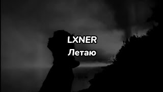 LXNER  Летаю текст песни [upl. by Neomah]