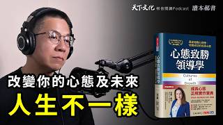 改變你對心態的認識，創造一個人人都可以成長並發揮潛力的環境《心態致勝領導學》Cultures of Growth｜天下文化Podcast 讀本郝書 EP16 [upl. by Airym]